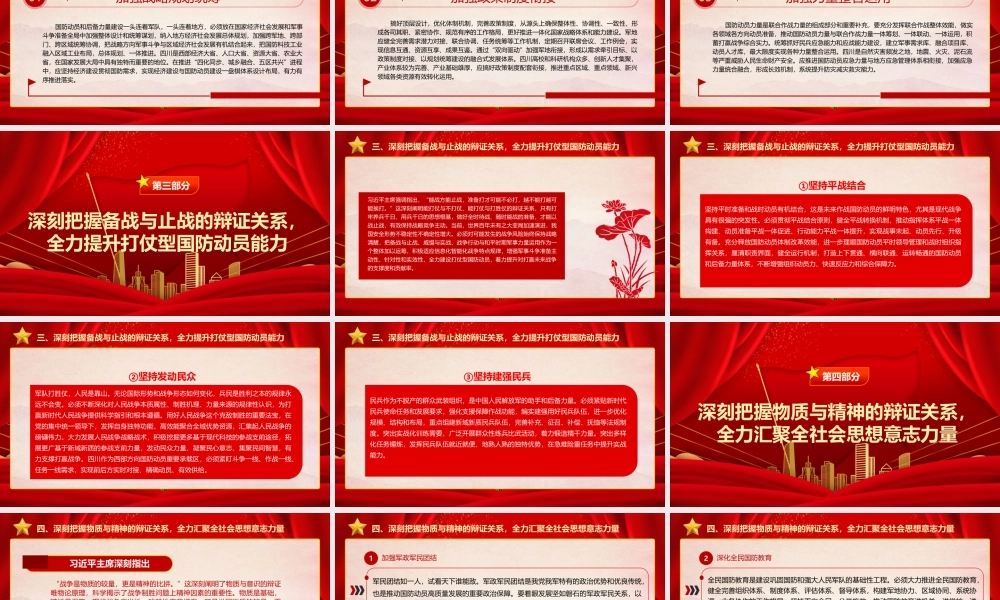 2023深刻把握“四个辩证关系”ppt红色精美推动新时代国防动员高质量发展广大军区党员党组织党课学习课件.pptx