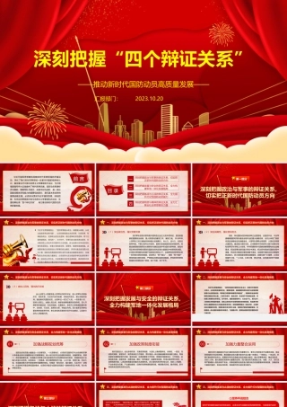 2023深刻把握“四个辩证关系”ppt红色精美推动新时代国防动员高质量发展广大军区党员党组织党课学习课件.pptx