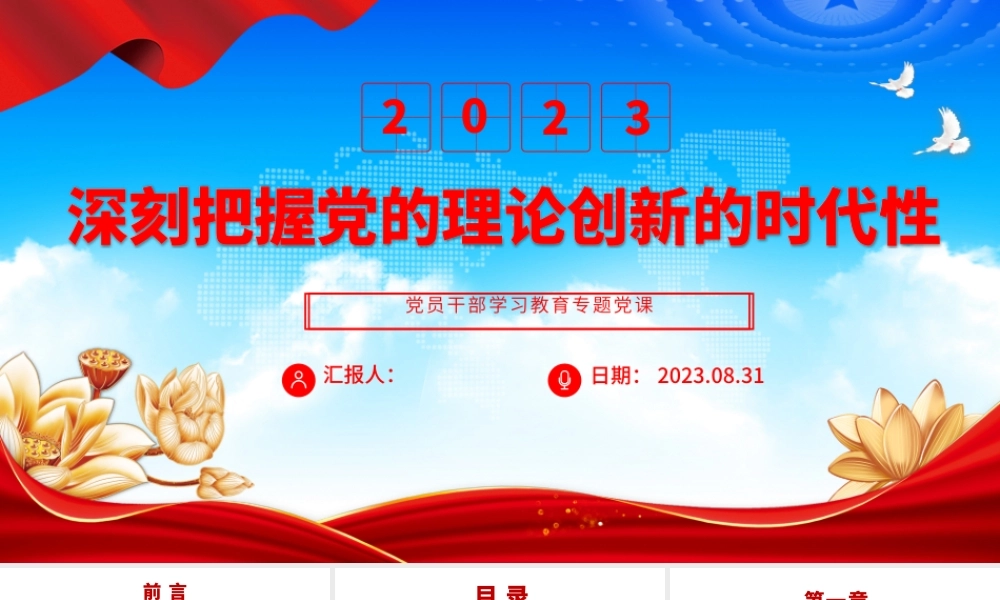 2023深刻把握党的理论创新的时代性PPT大气精美风党员干部学习教育专题党课课件.pptx