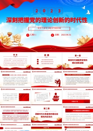 2023深刻把握党的理论创新的时代性PPT大气精美风党员干部学习教育专题党课课件.pptx