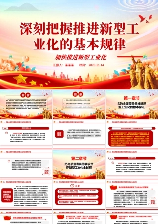 2023深刻把握推进新型工业化的基本规律ppt红色精美风加快推进新型工业化党组织党支部学习培训党课课件__.pptx