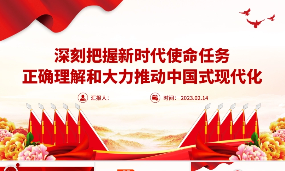 2023深刻把握新时代使命任务正确理解和大力推动中国式现代化PPT大气精美风党员干部学习教育专题党课课件.pptx