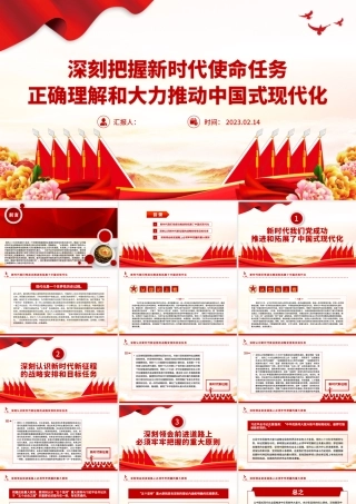 2023深刻把握新时代使命任务正确理解和大力推动中国式现代化PPT大气精美风党员干部学习教育专题党课课件.pptx