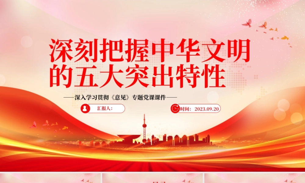 2023深刻把握中华文明的五大突出特性PPT大气精美风党员干部学习教育专题党课课件.pptx