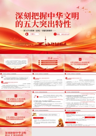 2023深刻把握中华文明的五大突出特性PPT大气精美风党员干部学习教育专题党课课件.pptx