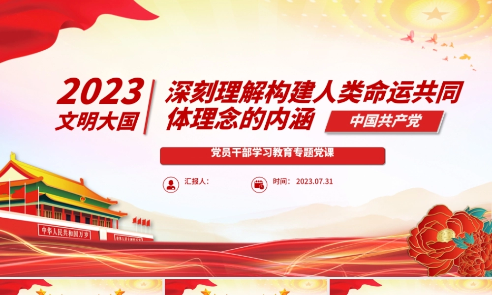 2023深刻理解构建人类命运共同体理念的内涵PPT大气精美风党员干部学习教育专题党课课件.pptx