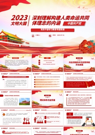 2023深刻理解构建人类命运共同体理念的内涵PPT大气精美风党员干部学习教育专题党课课件.pptx