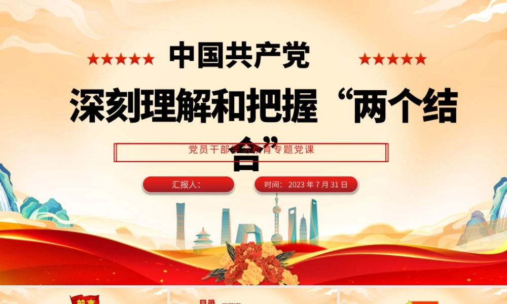 2023深刻理解和把握“两个结合”PPT大气精美风党员干部学习教育专题党课课件.pptx
