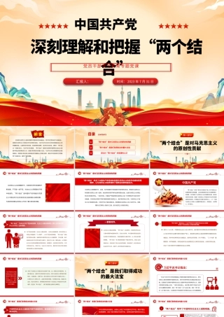 2023深刻理解和把握“两个结合”PPT大气精美风党员干部学习教育专题党课课件.pptx