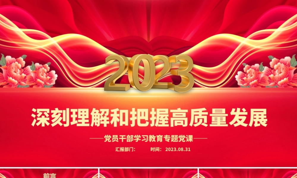 2023深刻理解和把握高质量发展PPT大气精美风党员干部学习教育专题党课课件模板.pptx