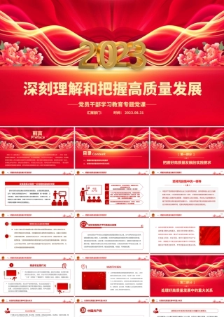 2023深刻理解和把握高质量发展PPT大气精美风党员干部学习教育专题党课课件模板.pptx