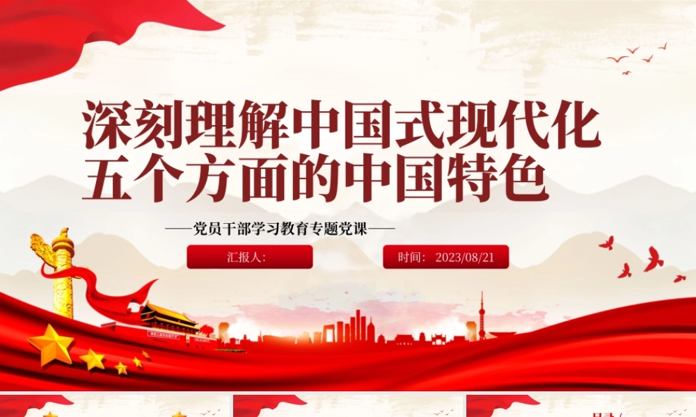 2023深刻理解中国式现代化五个方面的中国特色PPT大气精美风党员干部学习教育专题党课课件.pptx