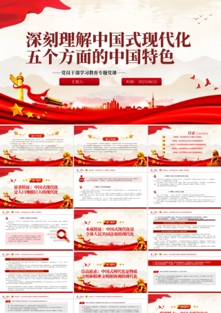 2023深刻理解中国式现代化五个方面的中国特色PPT大气精美风党员干部学习教育专题党课课件.pptx