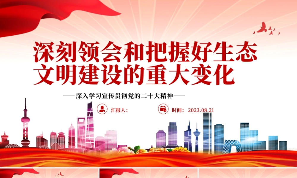 2023深刻领会和把握好生态文明建设的重大变化PPT大气精美风党员干部学习教育专题党课课件.pptx