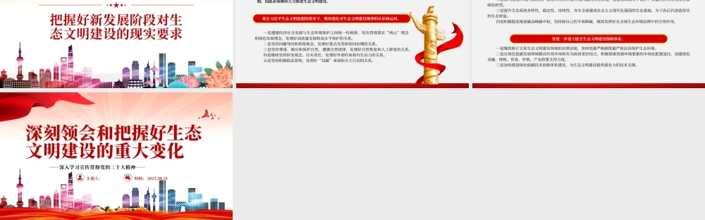 2023深刻领会和把握好生态文明建设的重大变化PPT大气精美风党员干部学习教育专题党课课件.pptx