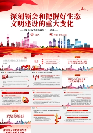 2023深刻领会和把握好生态文明建设的重大变化PPT大气精美风党员干部学习教育专题党课课件.pptx