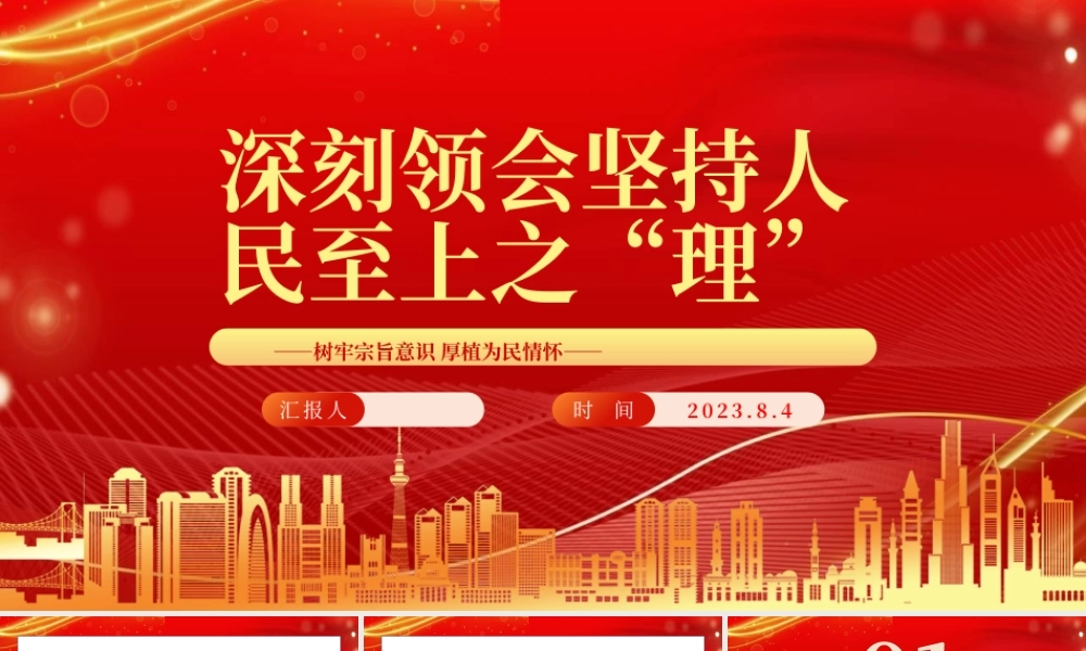 2023深刻领会坚持人民至上之“理”PPT深入学习树牢宗旨意识厚植为民情怀专题党课课件.pptx