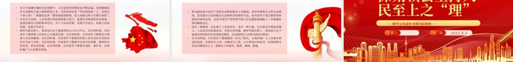 2023深刻领会坚持人民至上之“理”PPT深入学习树牢宗旨意识厚植为民情怀专题党课课件.pptx