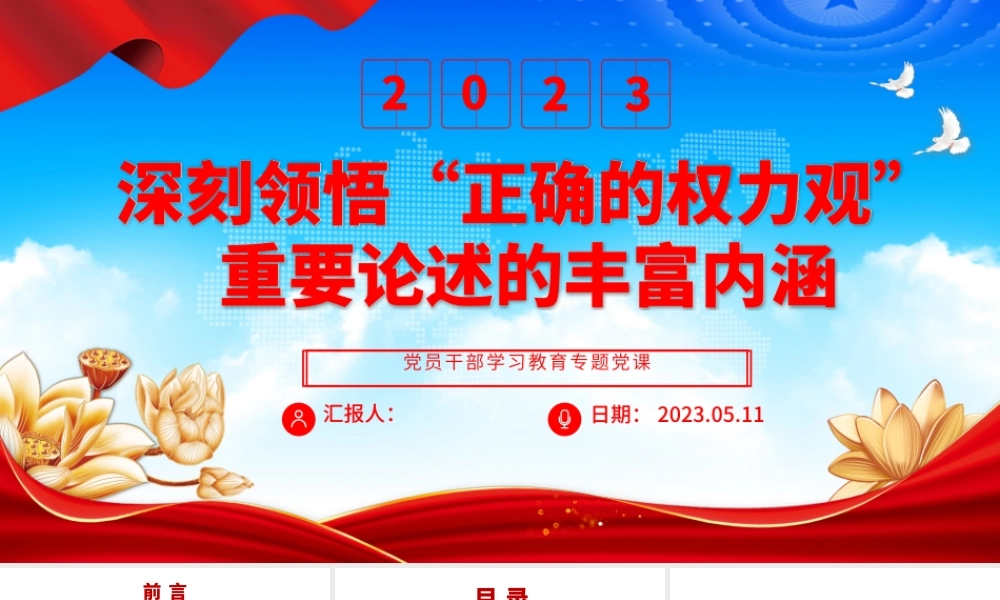 2023深刻领悟“正确的权力观”重要论述的丰富内涵PPT大气精美风党员干部学习教育专题党课课件.pptx