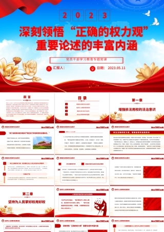 2023深刻领悟“正确的权力观”重要论述的丰富内涵PPT大气精美风党员干部学习教育专题党课课件.pptx