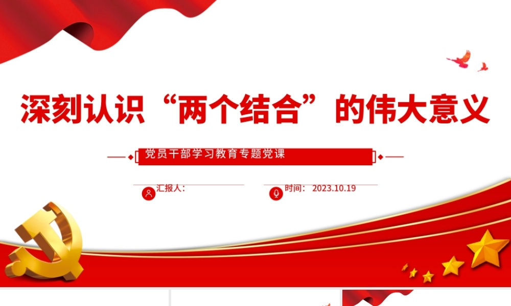 2023深刻认识“两个结合”的伟大意义PPT大气精美风党员干部学习教育专题党课课件模板.pptx