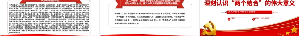 2023深刻认识“两个结合”的伟大意义PPT大气精美风党员干部学习教育专题党课课件模板.pptx