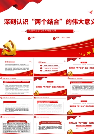 2023深刻认识“两个结合”的伟大意义PPT大气精美风党员干部学习教育专题党课课件模板.pptx