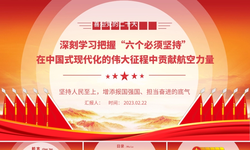 2023深刻学习把握“六个必须坚持”在中国式现代化的伟大征程中贡献航空力量PPT大气精美风党员干部学习教育专题党建课件.pptx