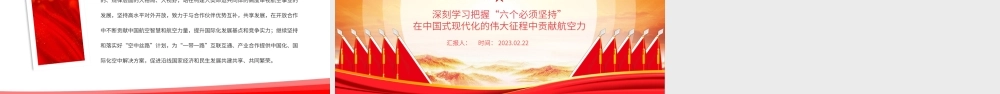 2023深刻学习把握“六个必须坚持”在中国式现代化的伟大征程中贡献航空力量PPT大气精美风党员干部学习教育专题党建课件.pptx