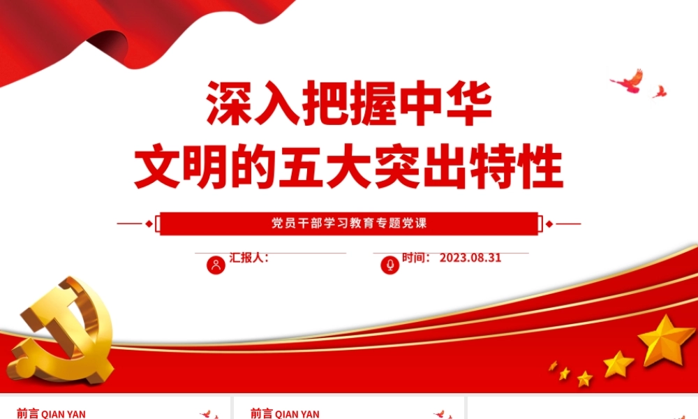 2023深入把握中华文明的五大突出特性PPT大气精美风党员干部学习教育专题党课课件.pptx