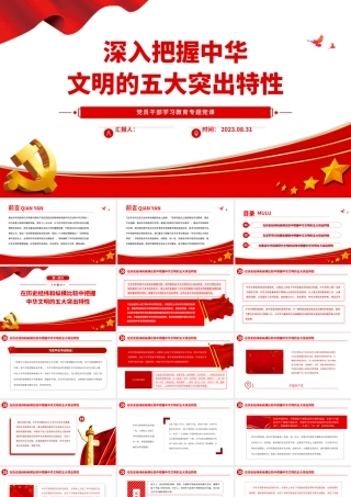 2023深入把握中华文明的五大突出特性PPT大气精美风党员干部学习教育专题党课课件.pptx