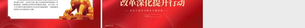 2023深入实施国有企业改革深化提升行动PPT大气精美风党员干部学习教育专题党课课件.pptx