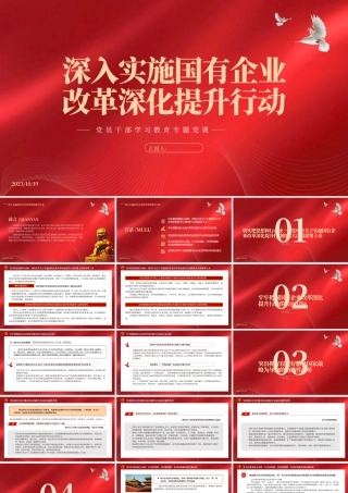 2023深入实施国有企业改革深化提升行动PPT大气精美风党员干部学习教育专题党课课件.pptx