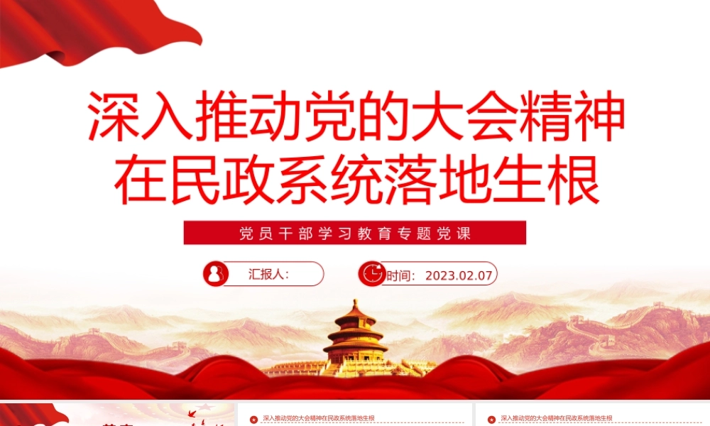 2023深入推动党的大会精神在民政系统落地生根PPT红色党政风党员干部学习教育专题党课党建课件模板.pptx