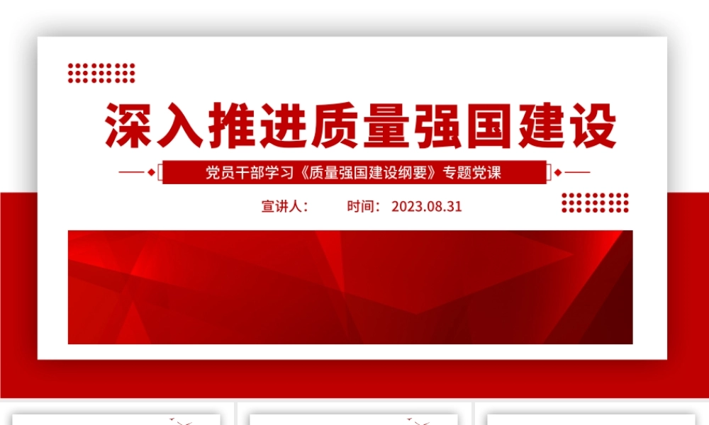 2023深入推进质量强国建设PPT大气精美风党员干部学习《质量强国建设纲要》专题党课课件.pptx
