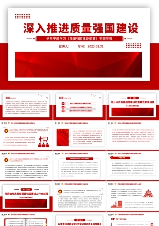 2023深入推进质量强国建设PPT大气精美风党员干部学习《质量强国建设纲要》专题党课课件.pptx