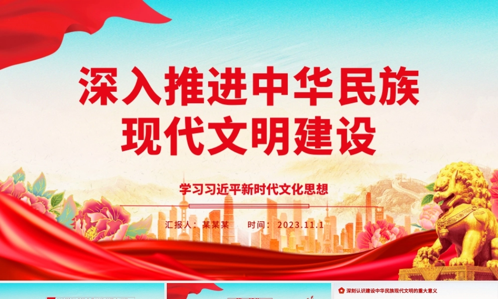2023深入推进中华民族现代文明建设ppt红色大气学习习近平新时代文化思想基层党员培训学习党课课件.pptx