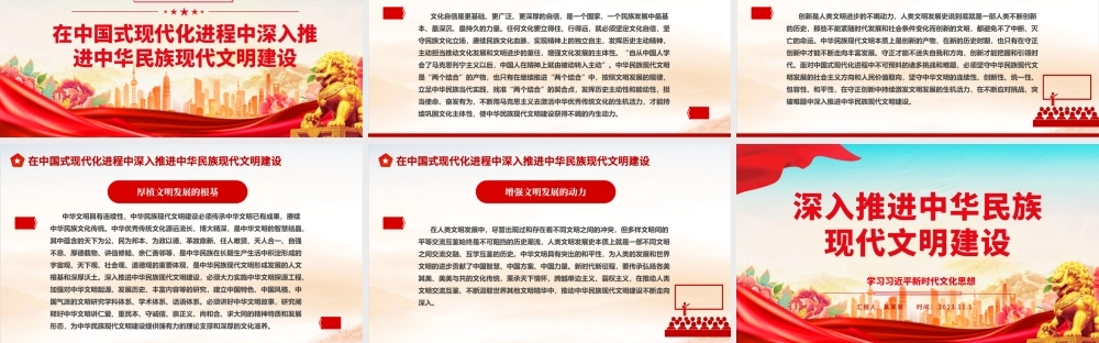 2023深入推进中华民族现代文明建设ppt红色大气学习习近平新时代文化思想基层党员培训学习党课课件.pptx