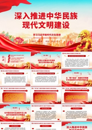2023深入推进中华民族现代文明建设ppt红色大气学习习近平新时代文化思想基层党员培训学习党课课件.pptx