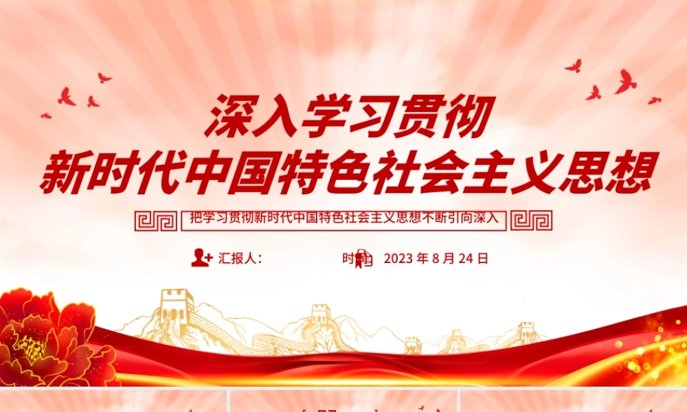 2023深入学习贯彻新时代中国特色社会主义思想PPT创意精美风党员干部学习教育专题党课课件模板.pptx
