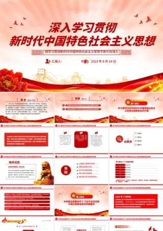 2023深入学习贯彻新时代中国特色社会主义思想PPT创意精美风党员干部学习教育专题党课课件模板.pptx