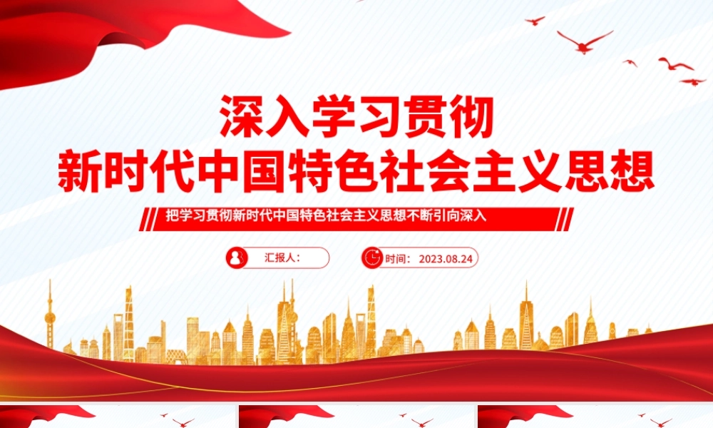 2023深入学习贯彻新时代中国特色社会主义思想PPT简洁精美风党员干部学习教育专题党课课件模板.pptx