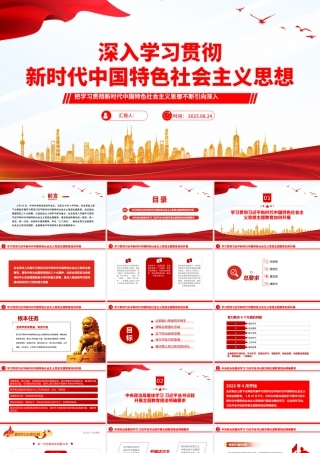 2023深入学习贯彻新时代中国特色社会主义思想PPT简洁精美风党员干部学习教育专题党课课件模板.pptx