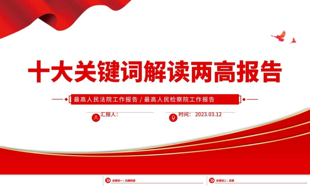 2023十大关键词解读两高报告PPT2023年最高人民法院工作报告与最高人民检察院工作报告要点解读党课课件.pptx