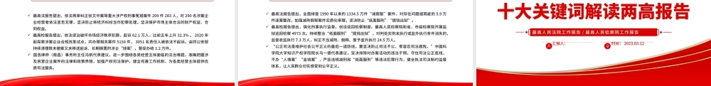 2023十大关键词解读两高报告PPT2023年最高人民法院工作报告与最高人民检察院工作报告要点解读党课课件.pptx
