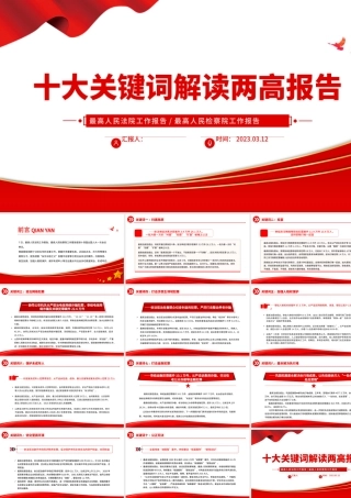2023十大关键词解读两高报告PPT2023年最高人民法院工作报告与最高人民检察院工作报告要点解读党课课件.pptx