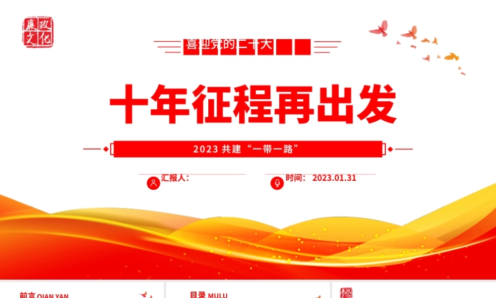 2023十年征程再出发PPTPPT红色精美风“一带一路”倡议十周年专题党课党建课件.pptx