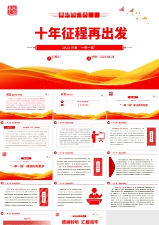 2023十年征程再出发PPTPPT红色精美风“一带一路”倡议十周年专题党课党建课件.pptx
