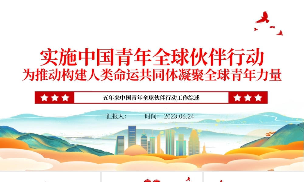 2023实施中国青年全球伙伴行动为推动构建人类命运共同体凝聚全球青年力量ppt精美大气风五年来中国青年全球伙伴行动工作综述专题党课课件.pptx