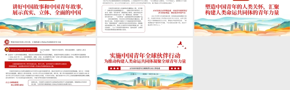 2023实施中国青年全球伙伴行动为推动构建人类命运共同体凝聚全球青年力量ppt精美大气风五年来中国青年全球伙伴行动工作综述专题党课课件.pptx